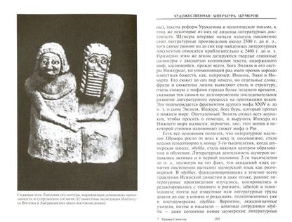 Фотография книги "Самюэль Крамер: Шумеры. Первая цивилизация на Земле"
