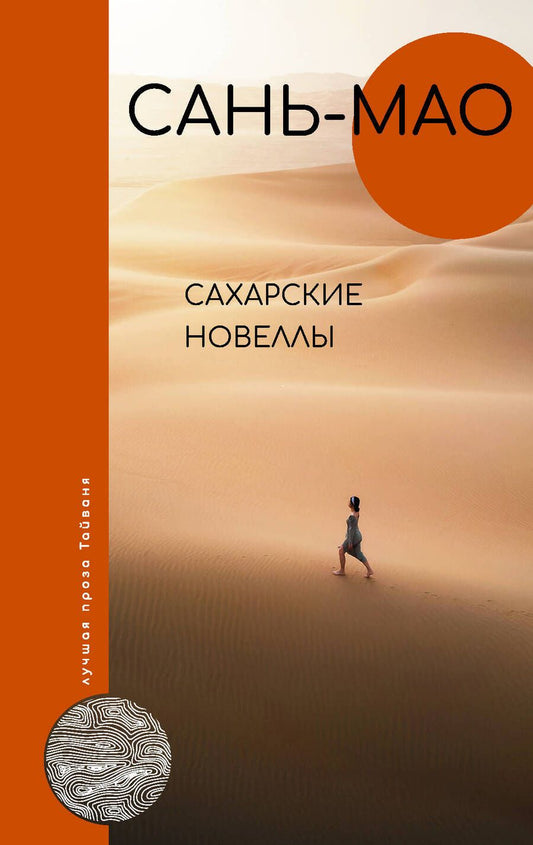 Обложка книги "Сань-мао: Сахарские новеллы"