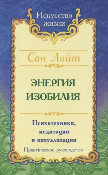 Обложка книги "Сан: Энергия изобилия. Психотехники, медитации и визуализации. Практическое руководство"