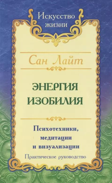 Обложка книги "Сан: Энергия изобилия. Психотехники, медитации и визуализации. Практическое руководство"