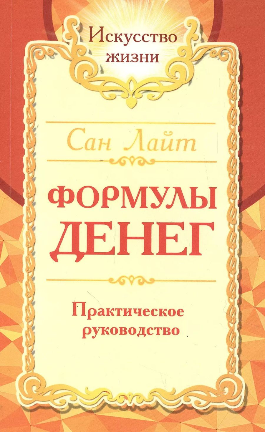 Обложка книги "Сан: Формулы денег. Практическое руководство"