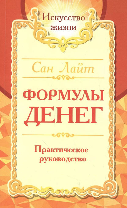 Обложка книги "Сан: Формулы денег. Практическое руководство"