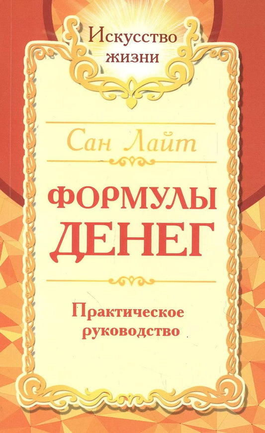 Обложка книги "Сан: Формулы денег. Практическое руководство"