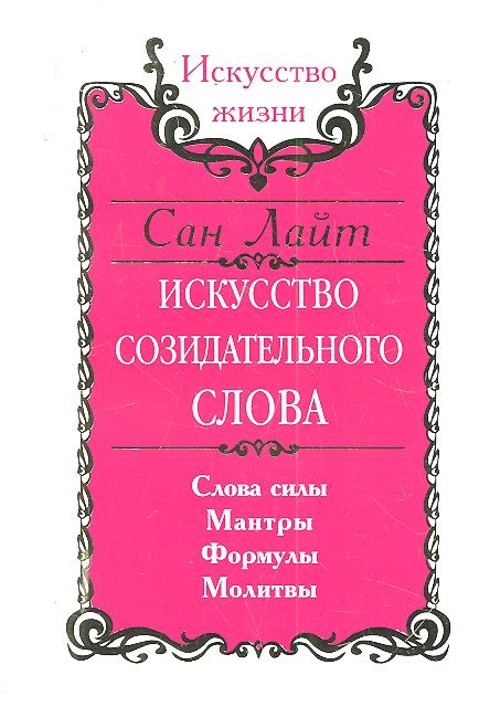 Обложка книги "Сан: Искусство созидательного слова. Слова силы, мантры, формулы, молитвы"