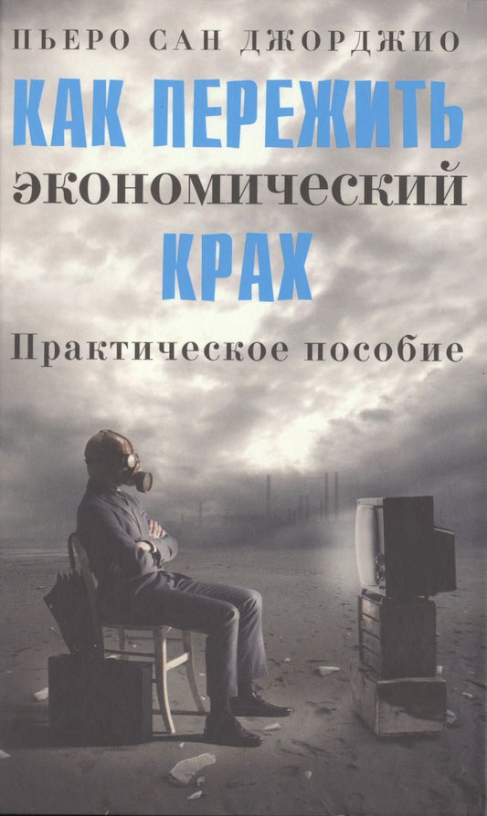 Обложка книги "Сан: Как пережить экономический крах. Практическое пособие"