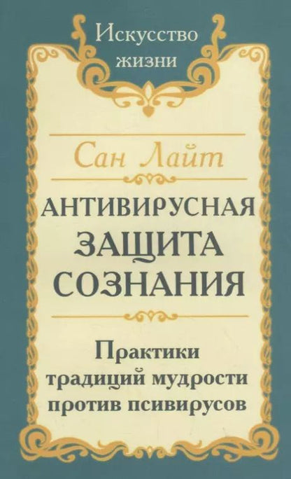 Обложка книги "Сан Лайт: Антивирусная защита сознания. Практика традиций мудрости против псивирусов"