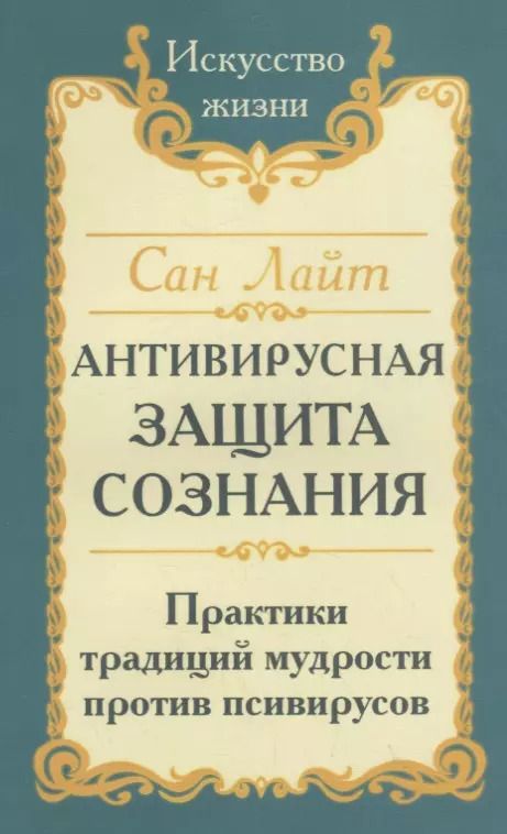 Обложка книги "Сан Лайт: Антивирусная защита сознания. Практика традиций мудрости против псивирусов"