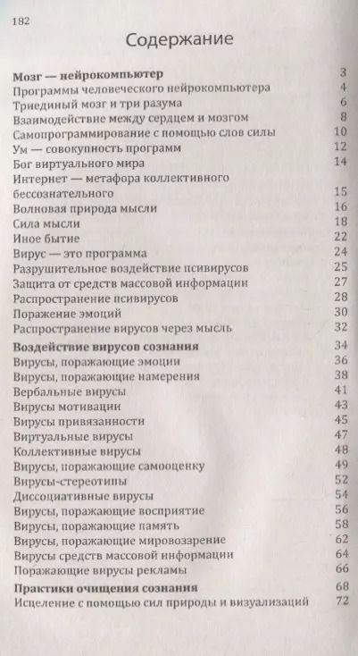 Фотография книги "Сан Лайт: Антивирусная защита сознания. Практика традиций мудрости против псивирусов"