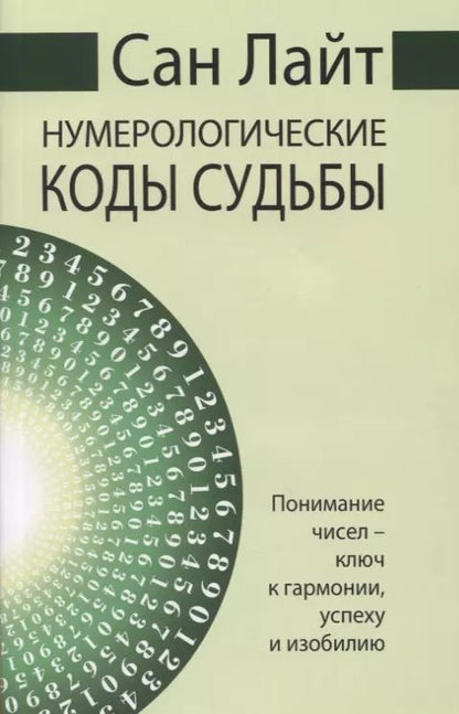Обложка книги "Сан Лайт: Нумерологические коды судьбы. Понимание чисел - ключ к гармонии, успеху и изобилию"