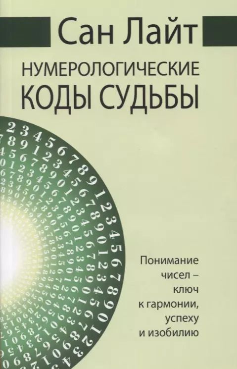 Обложка книги "Сан Лайт: Нумерологические коды судьбы. Понимание чисел - ключ к гармонии, успеху и изобилию"