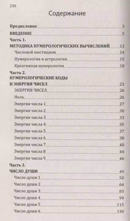 Фотография книги "Сан Лайт: Нумерологические коды судьбы. Понимание чисел - ключ к гармонии, успеху и изобилию"