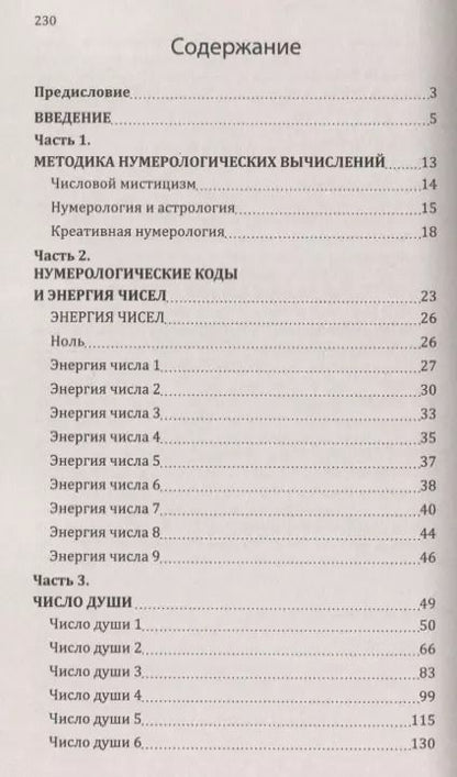 Фотография книги "Сан Лайт: Нумерологические коды судьбы. Понимание чисел - ключ к гармонии, успеху и изобилию"