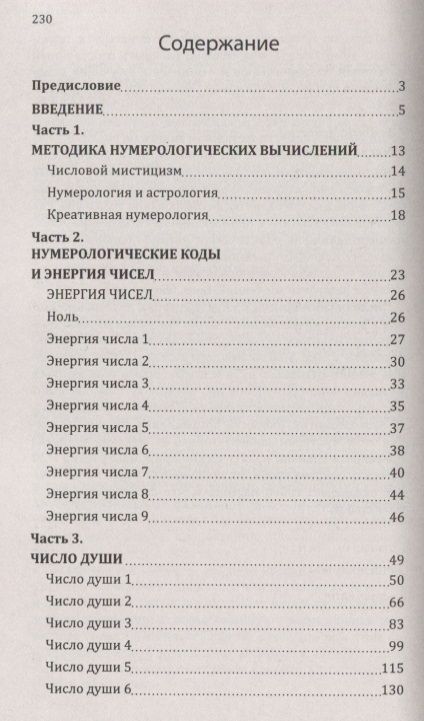 Фотография книги "Сан Лайт: Нумерологические коды судьбы. Понимание чисел - ключ к гармонии, успеху и изобилию"