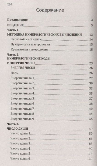 Фотография книги "Сан Лайт: Нумерологические коды судьбы. Понимание чисел - ключ к гармонии, успеху и изобилию"