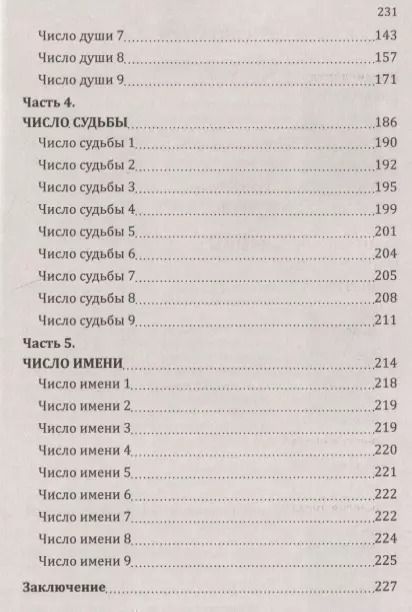 Фотография книги "Сан Лайт: Нумерологические коды судьбы. Понимание чисел - ключ к гармонии, успеху и изобилию"