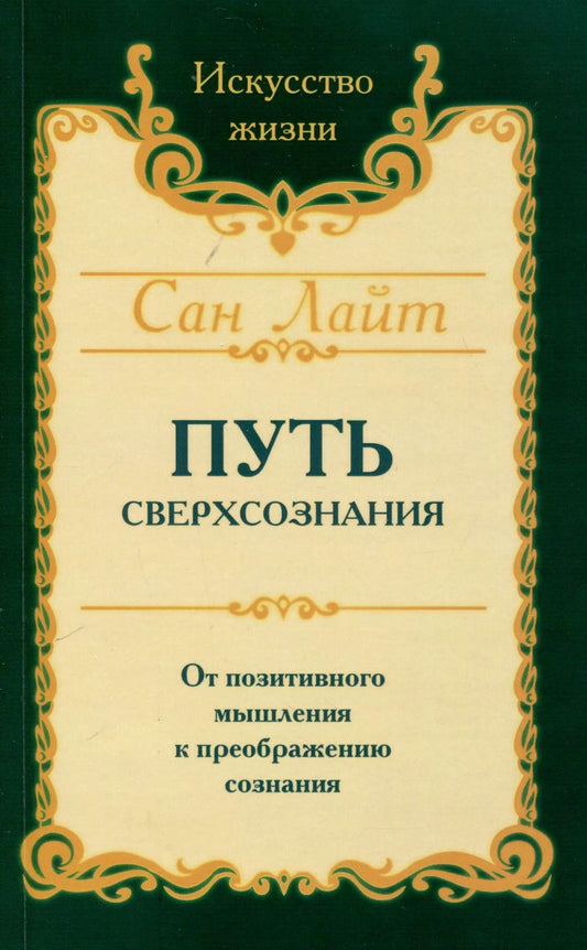 Обложка книги "Сан Лайт: Путь сверхсознания. От позитивного мышления к преображению сознания"