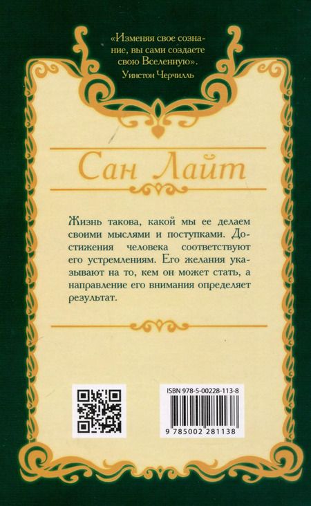 Фотография книги "Сан Лайт: Путь сверхсознания. От позитивного мышления к преображению сознания"