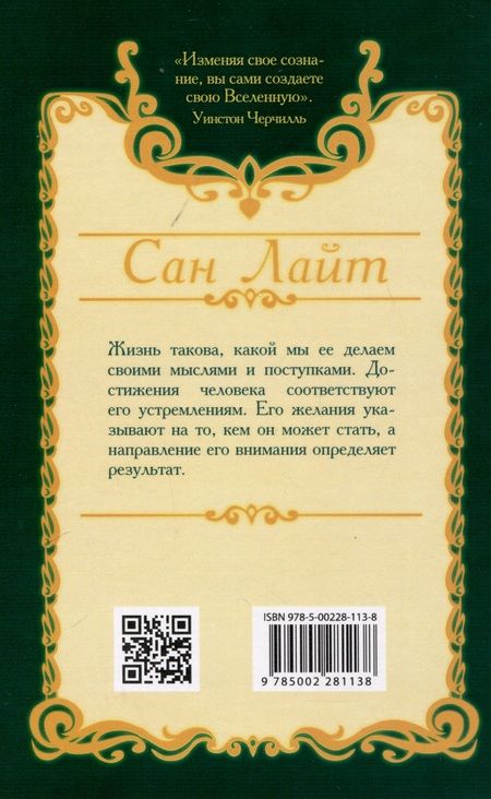 Фотография книги "Сан Лайт: Путь сверхсознания. От позитивного мышления к преображению сознания"