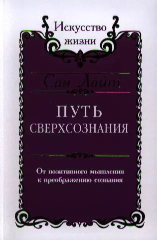 Обложка книги "Сан Лайт: Сан Лайт. Путь сверхсознания. От позитивного мышления к преображению сознания"