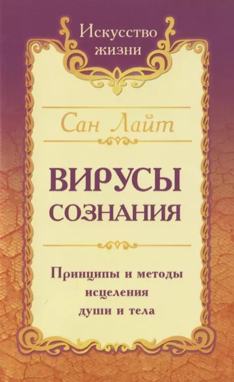 Обложка книги "Сан Лайт: Вирусы сознания. Принципы и методы исцеления души и тела"