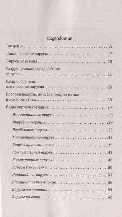 Фотография книги "Сан Лайт: Вирусы сознания. Принципы и методы исцеления души и тела"
