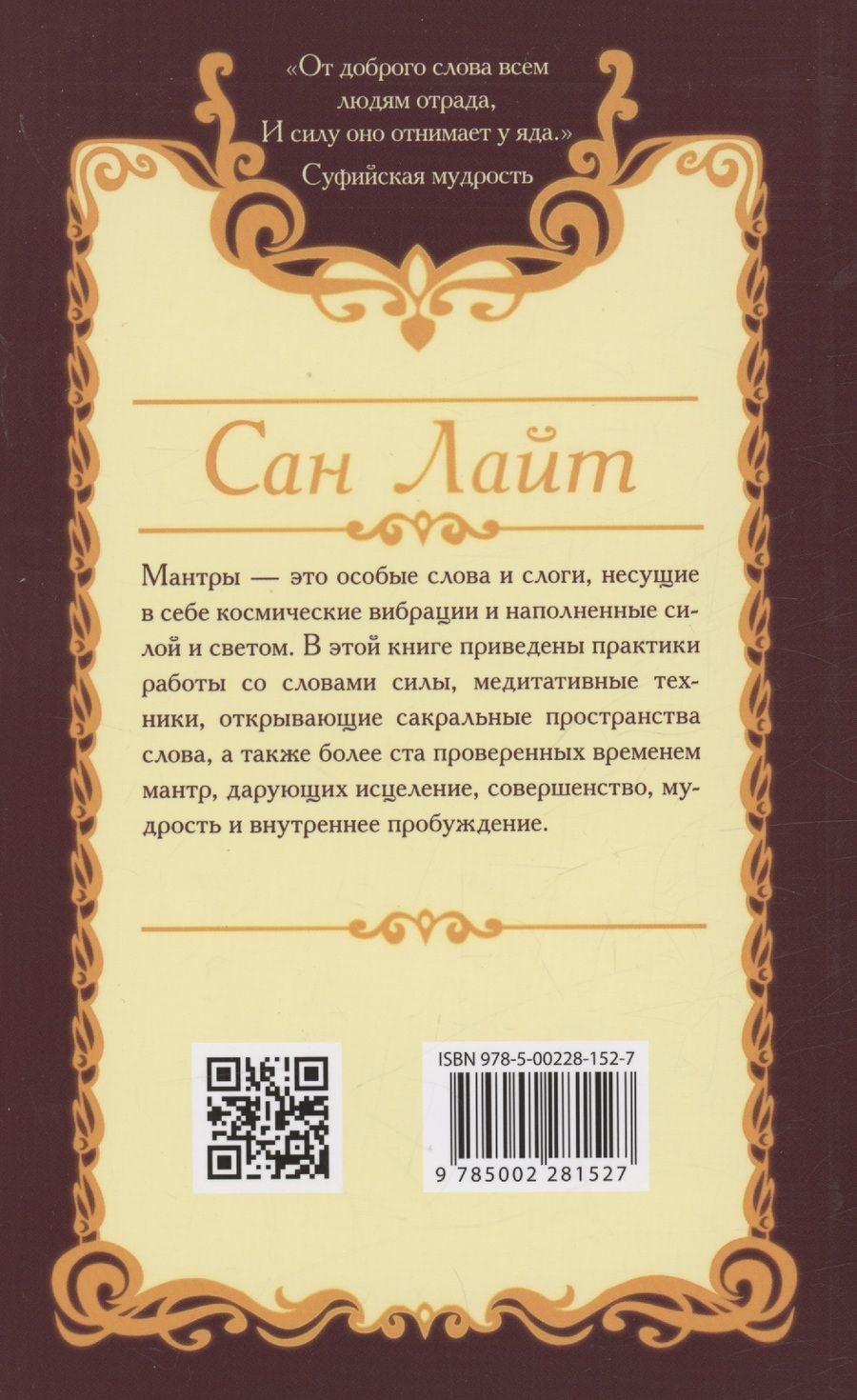Обложка книги "Сан: Мантры-слова силы. Энергия сакрального звука и искусство жизни"