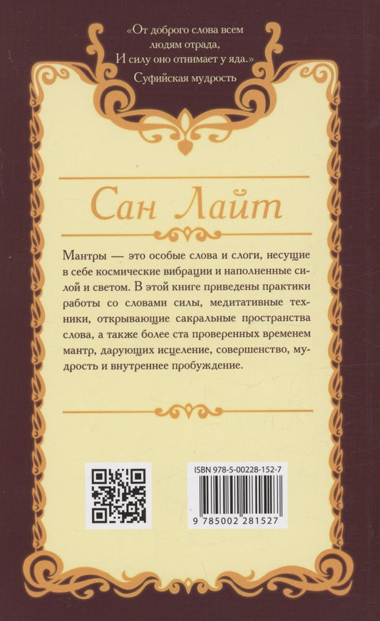 Обложка книги "Сан: Мантры-слова силы. Энергия сакрального звука и искусство жизни"
