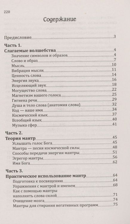 Фотография книги "Сан: Мантры-слова силы. Энергия сакрального звука и искусство жизни"