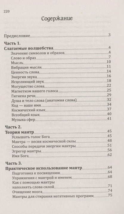 Фотография книги "Сан: Мантры-слова силы. Энергия сакрального звука и искусство жизни"