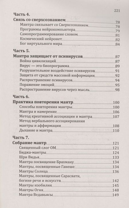 Фотография книги "Сан: Мантры-слова силы. Энергия сакрального звука и искусство жизни"