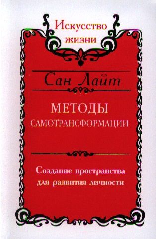 Обложка книги "Сан: Методы самотрансформации. Создание пространства для развития личности"