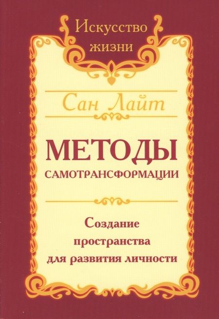Фотография книги "Сан: Методы самотрансформации. Создание пространства для развития личности"