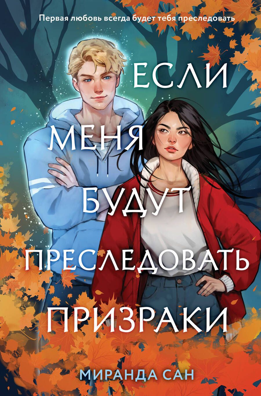 Обложка книги "Сан Миранда: Если меня будут преследовать призраки"