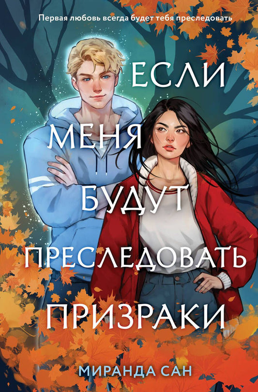 Обложка книги "Сан Миранда: Если меня будут преследовать призраки"