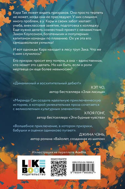 Фотография книги "Сан Миранда: Если меня будут преследовать призраки"
