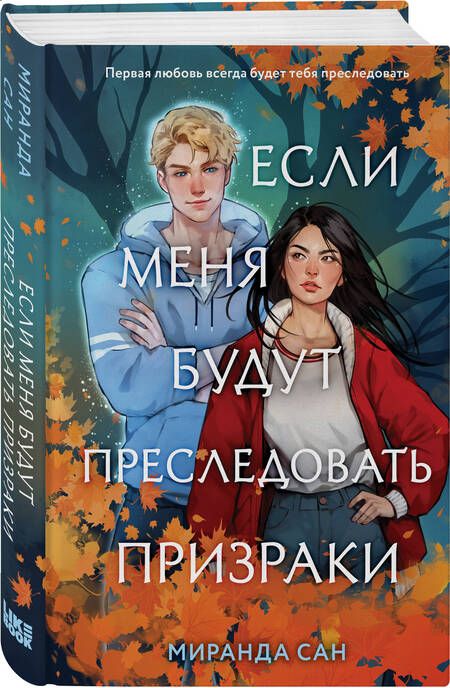 Фотография книги "Сан Миранда: Если меня будут преследовать призраки"