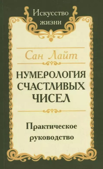 Обложка книги "Сан: Нумерология счастливых чисел. Практическое руководство"