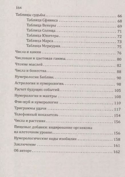 Фотография книги "Сан: Нумерология счастливых чисел. Практическое руководство"