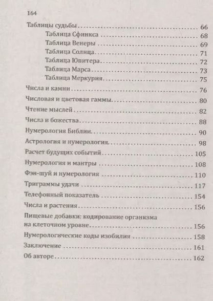 Фотография книги "Сан: Нумерология счастливых чисел. Практическое руководство"