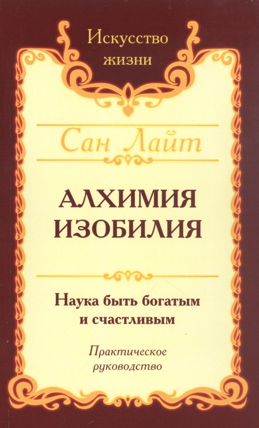 Обложка книги "Сан: Сан Лайт. Алхимия изобилия"