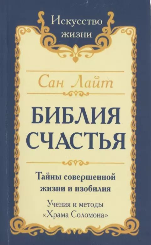 Обложка книги "Сан: Сан Лайт. Библия Счастья. Тайны совершенной жизни и изобилия. Учение и методы «Храма Соломона»"
