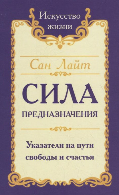 Обложка книги "Сан: Сила предназначения. Указатели на пути свободы и счастья"