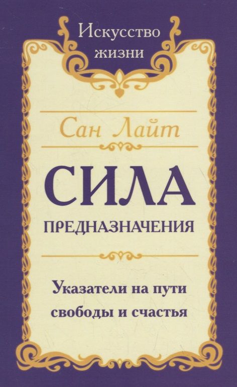 Обложка книги "Сан: Сила предназначения. Указатели на пути свободы и счастья"