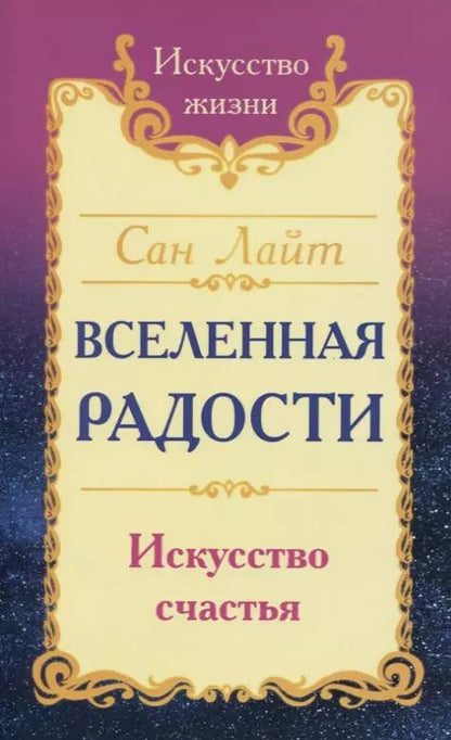 Обложка книги "Сан: Вселенная радости. Искусство счастья"