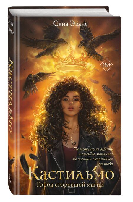 Фотография книги "Сана Эванс: Кастильмо. Город сгоревшей магии (#1)"
