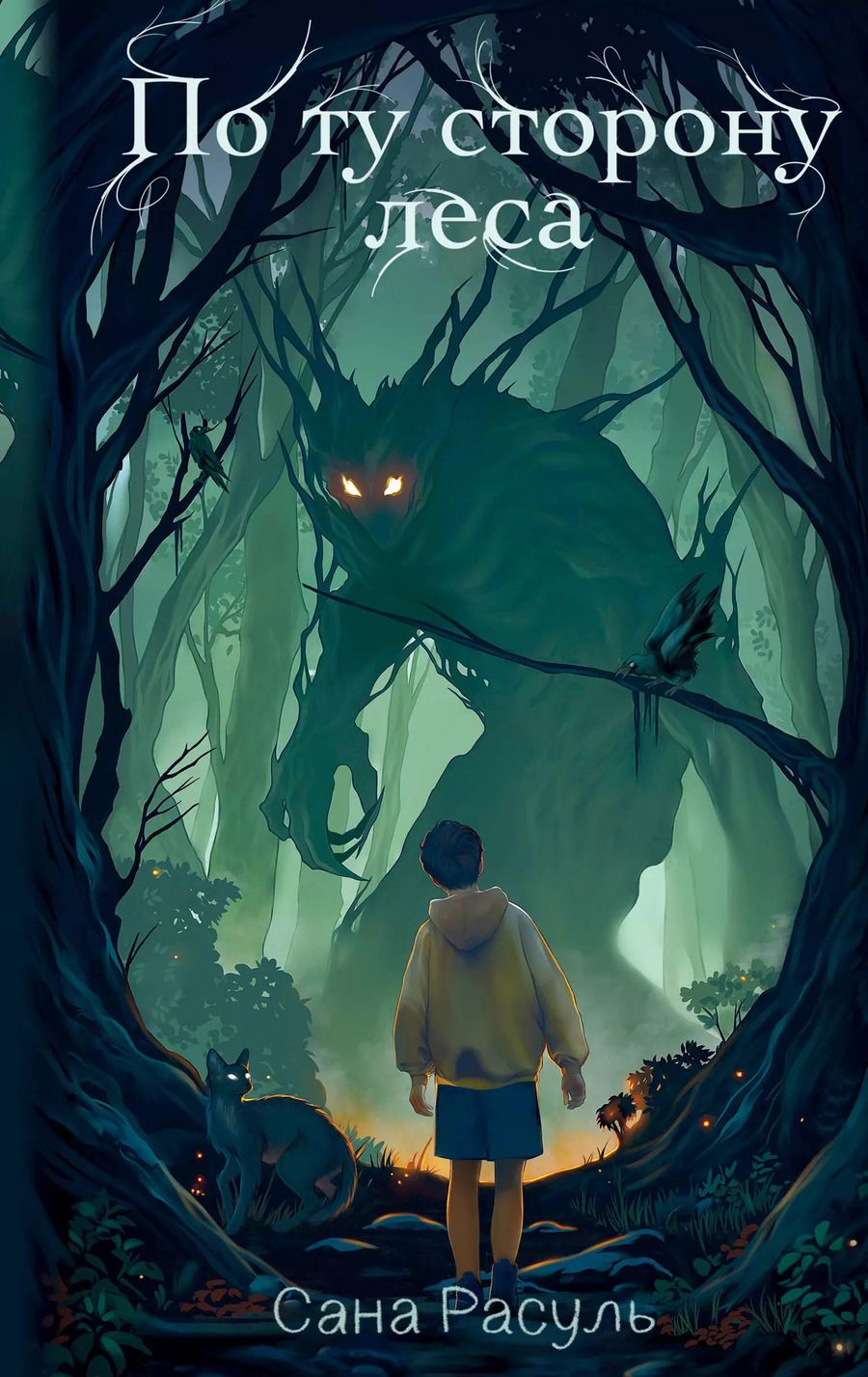 Обложка книги "Сана Расуль: По ту сторону леса"