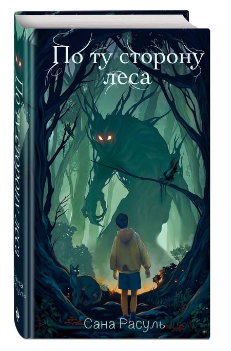 Фотография книги "Сана Расуль: По ту сторону леса"