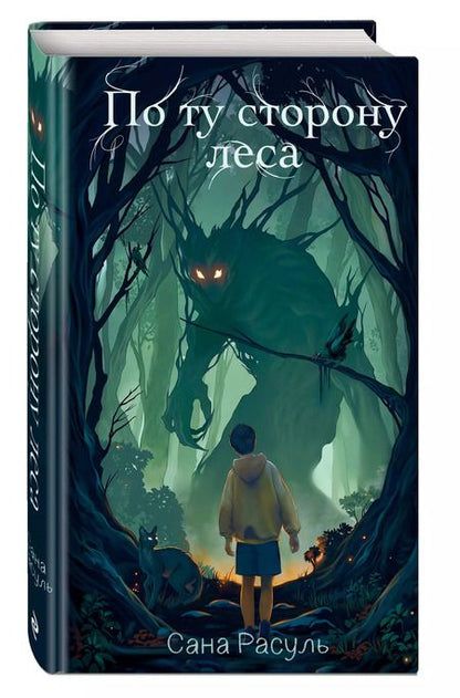 Фотография книги "Сана Расуль: По ту сторону леса"