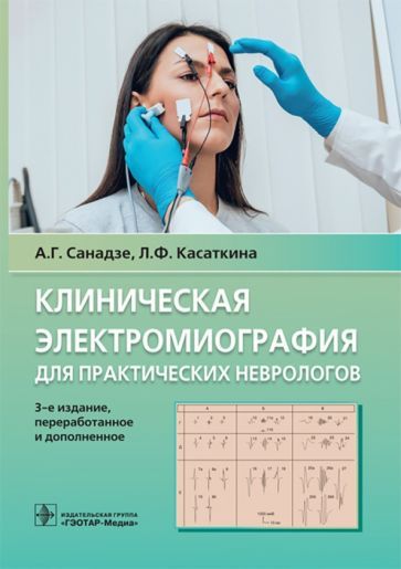 Обложка книги "Санадзе, Касаткина: Клиническая электромиография для практических неврологов"