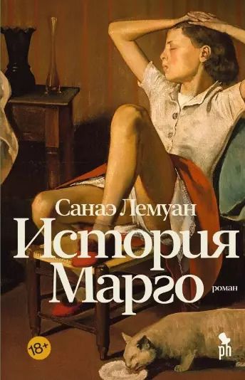 Обложка книги "Санаэ Лемуан: История Марго"